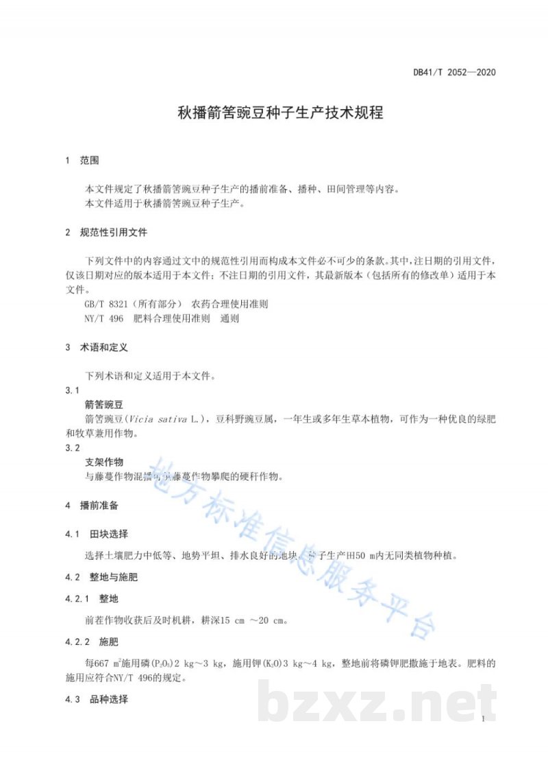DB41/T 2052-2020秋播箭筈豌豆种子生产技术规程