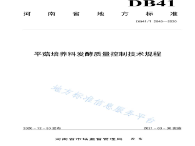 DB41/T 2045-2020平菇培养料发酵质量控制技术规程