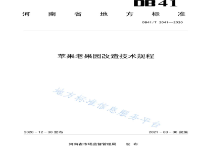 DB41/T 2041-2020苹果老果园改造技术规程