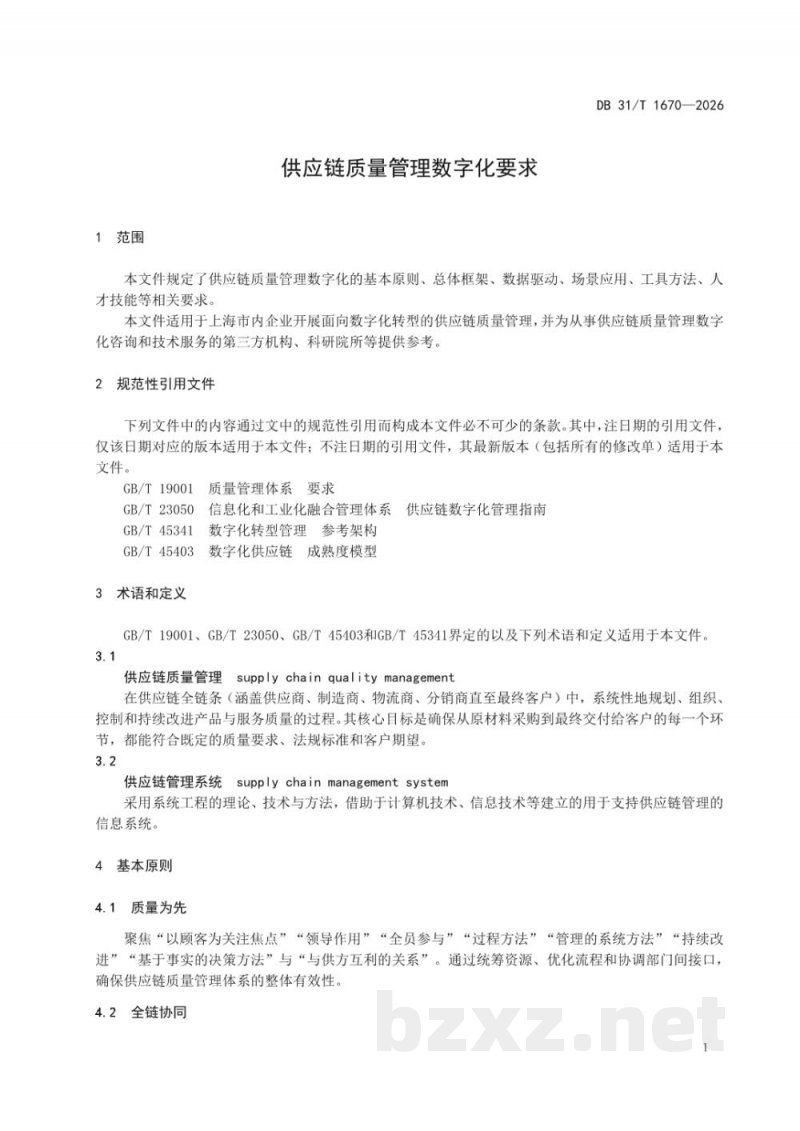 DB31/T 1670-2026供应链质量管理数字化要求