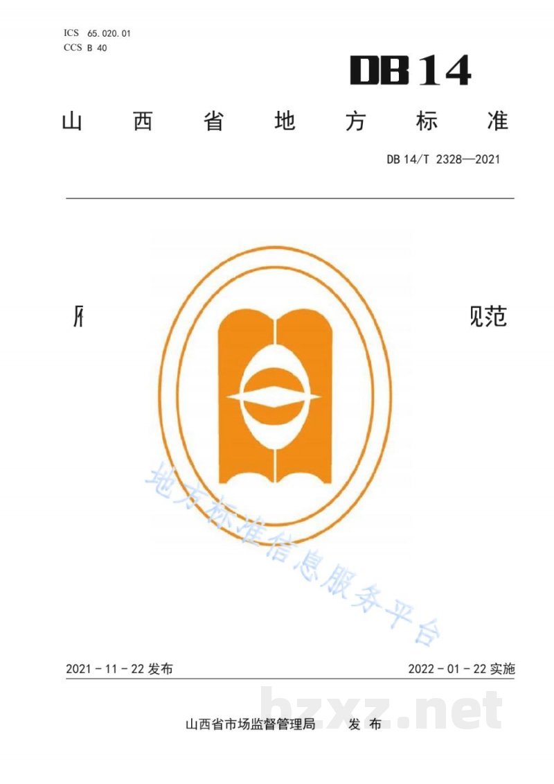 DB14/T 2328-2021雁门关农牧交错带生态牧场建设管理规范