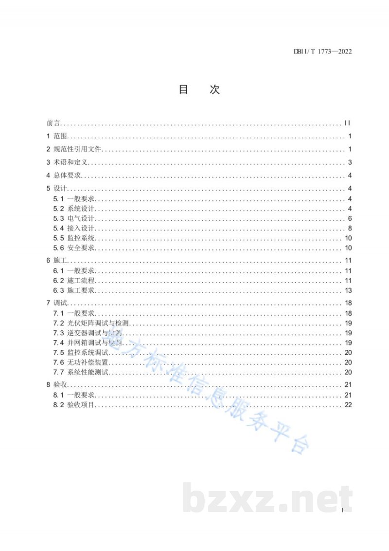 DB11/T 1773-2022分布式光伏发电工程技术规范