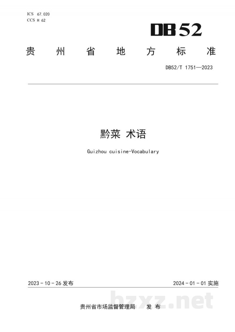 DB52/T 1751-2023黔菜 术语