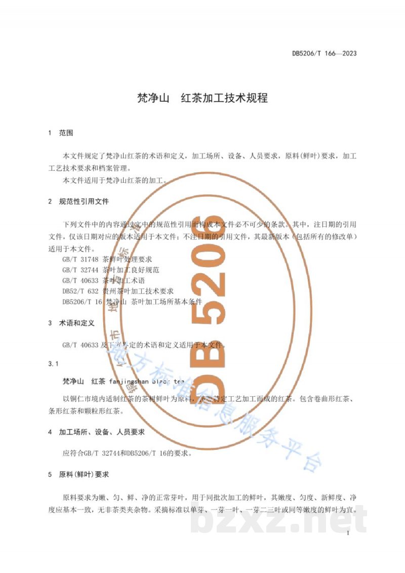 DB5206/T 166-2023梵净山 红茶加工技术规程