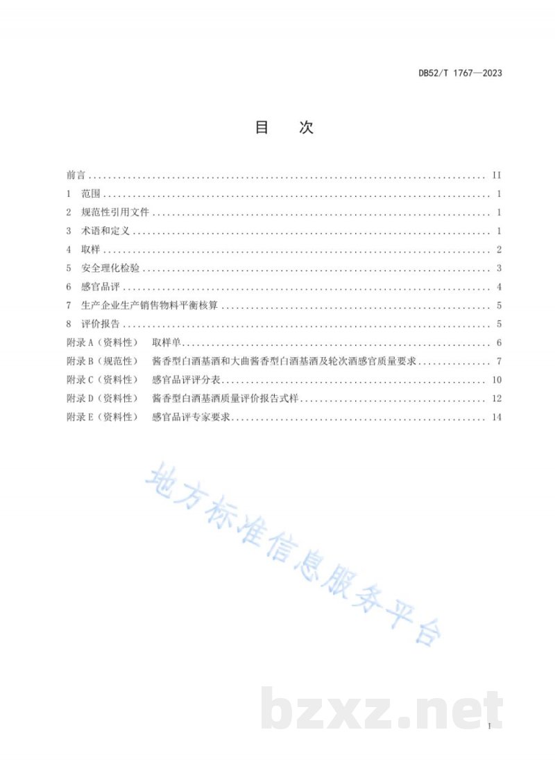 DB52/T 1767-2023酱香型白酒基酒质量评价技术规范