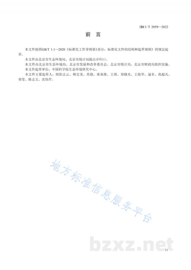 DB11/T 2059-2022生态产品总值核算技术规范