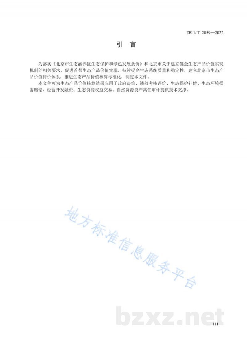 DB11/T 2059-2022生态产品总值核算技术规范