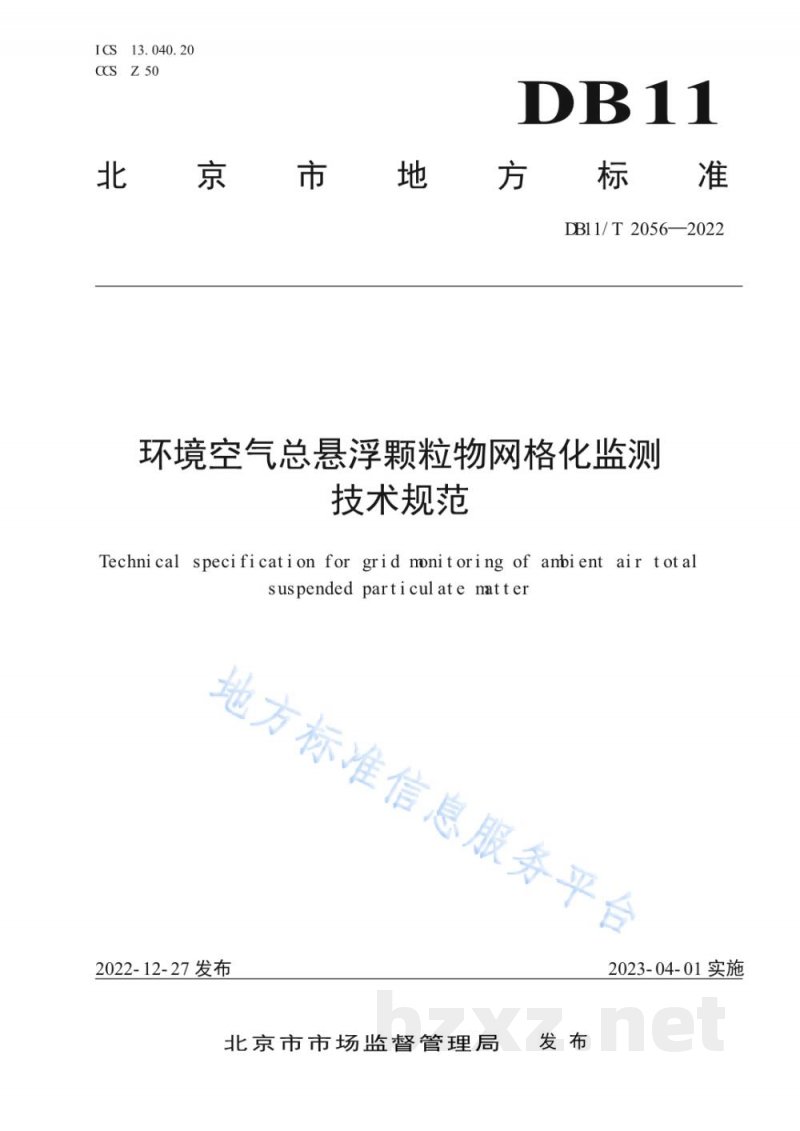 DB11/T 2056-2022环境空气总悬浮颗粒物网格化监测技术规范