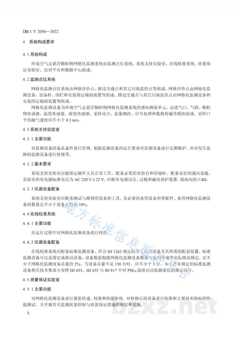 DB11/T 2056-2022环境空气总悬浮颗粒物网格化监测技术规范