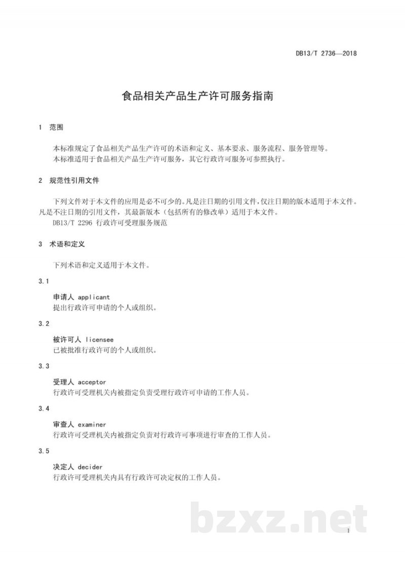 DB13/T 2736-2018食品相关产品生产许可服务指南