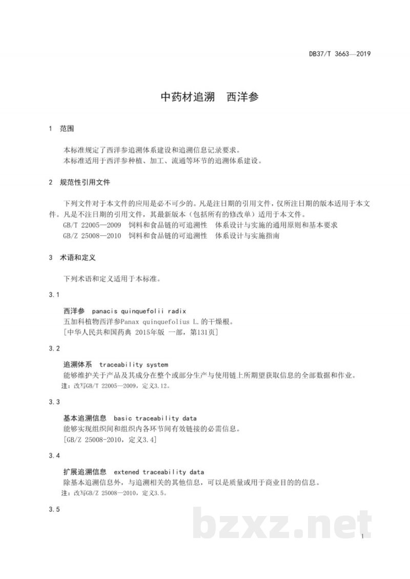 DB37/T 3663-2019中药材追溯 西洋参