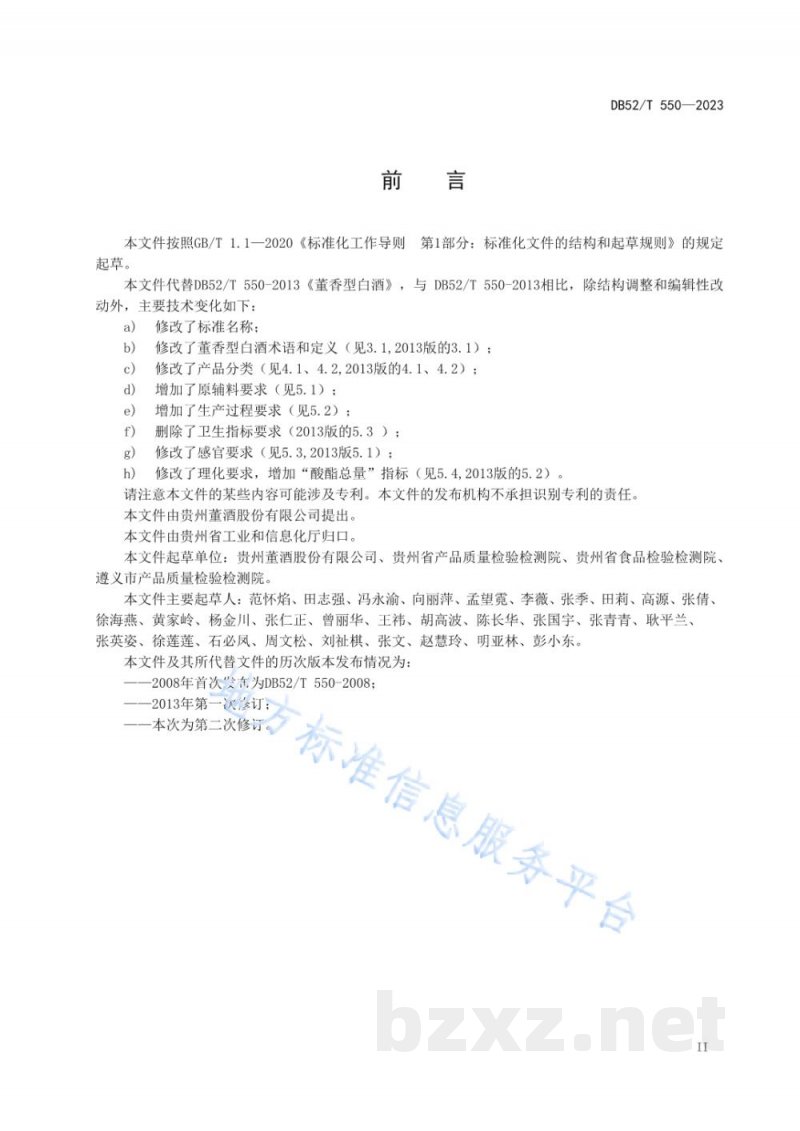 DB52/T 550-2023董香型白酒质量要求