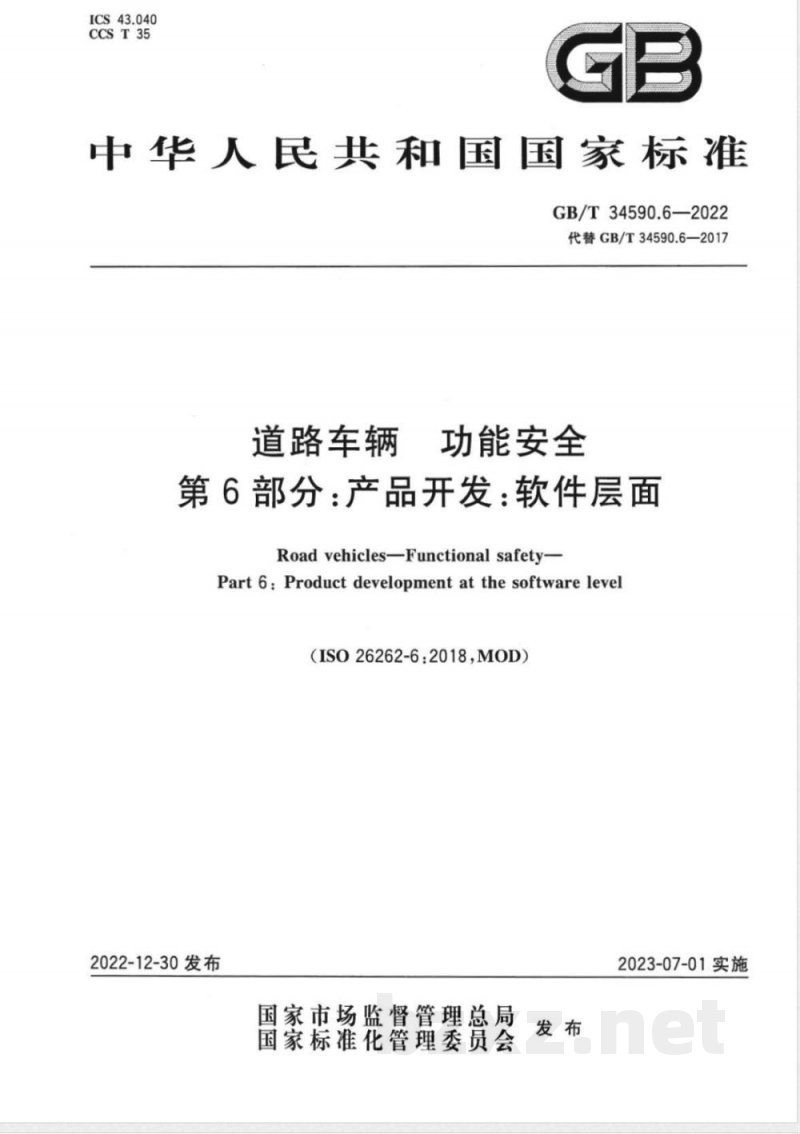 GB/T 34590.6-2022道路车辆 功能安全 第6部分：产品开发：软件层面 