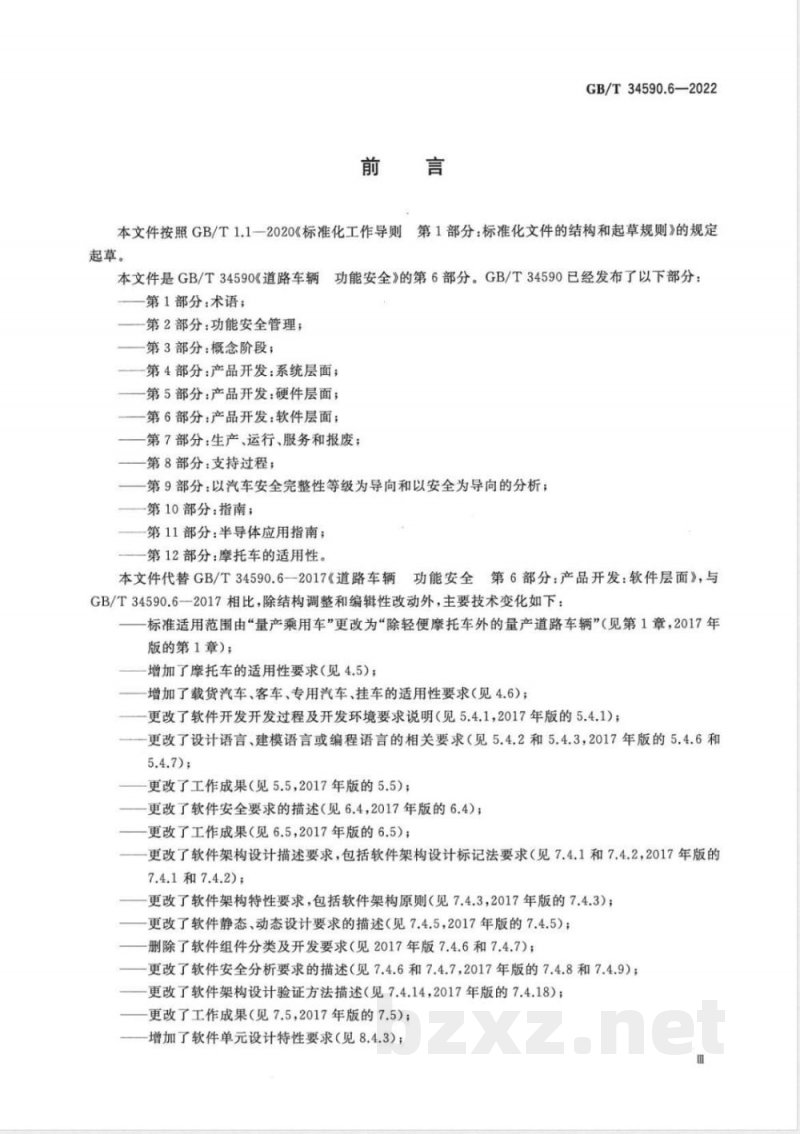 GB/T 34590.6-2022道路车辆 功能安全 第6部分：产品开发：软件层面 
