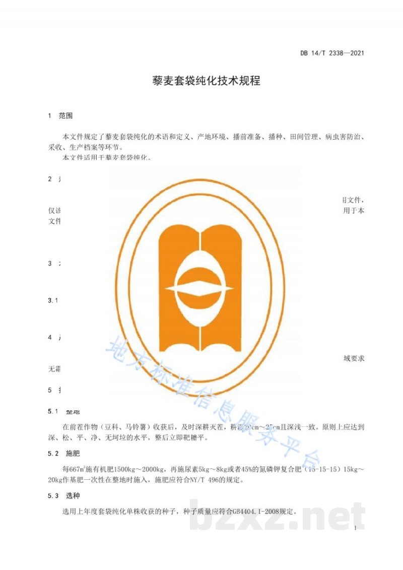 DB14/T 2338-2021藜麦套袋纯化技术规程