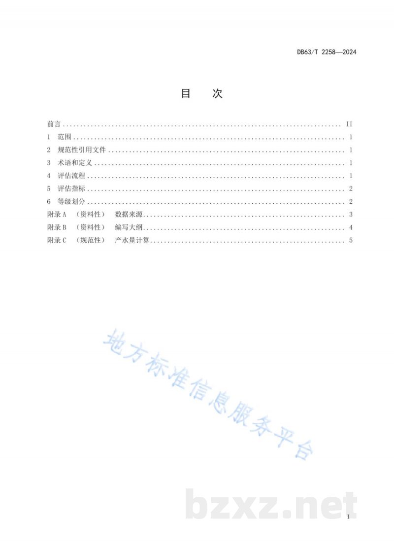 DB63/T 2258-2024典型水源涵养单元水源涵养功能评估规范