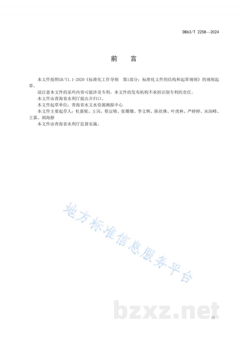 DB63/T 2258-2024典型水源涵养单元水源涵养功能评估规范
