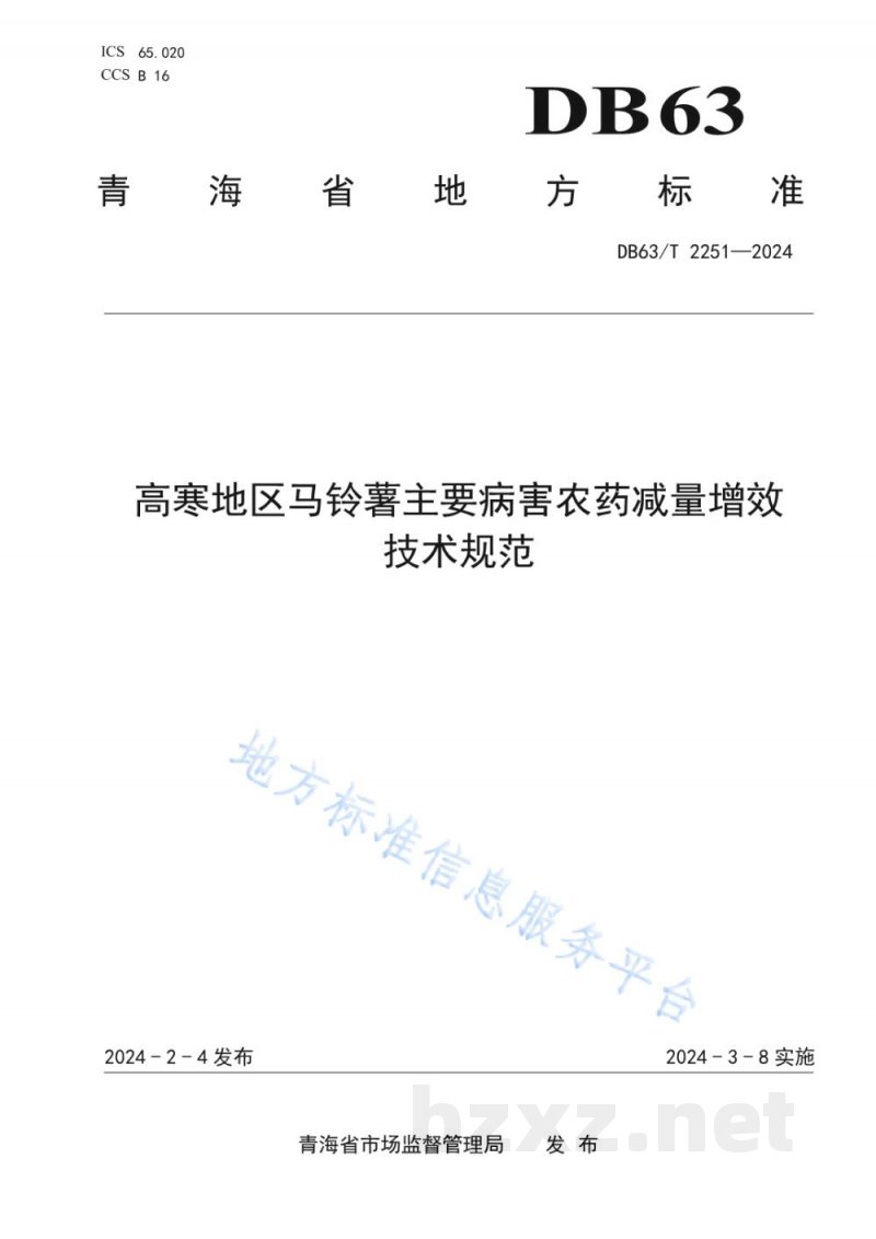 DB63/T 2251-2024高寒地区马铃薯主要病害农药减量增效技术规范