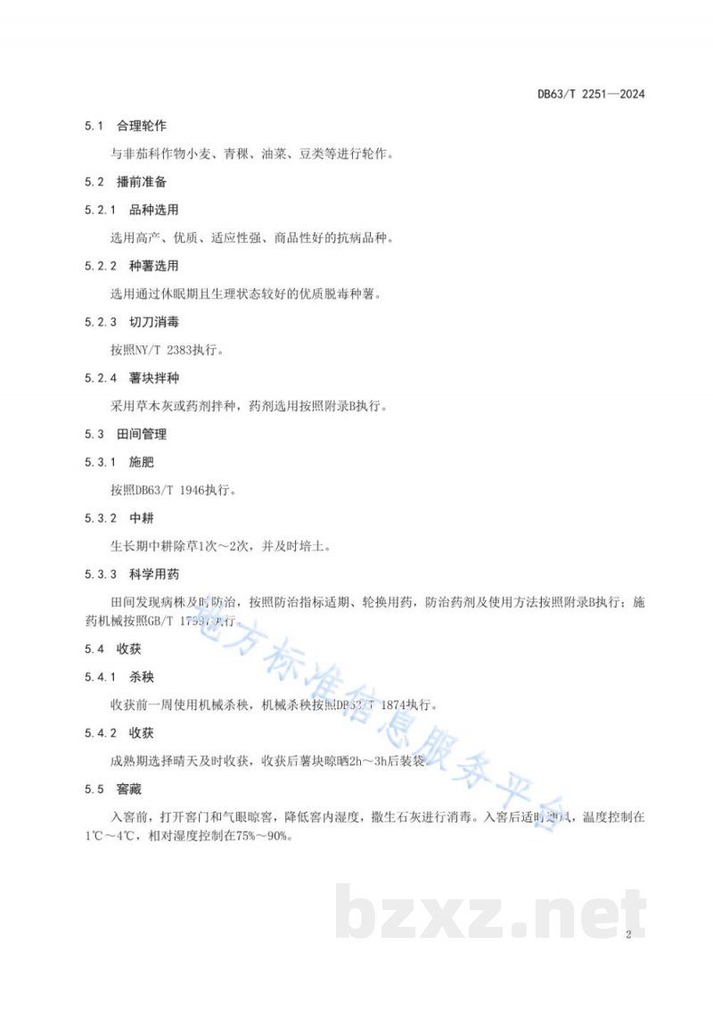 DB63/T 2251-2024高寒地区马铃薯主要病害农药减量增效技术规范