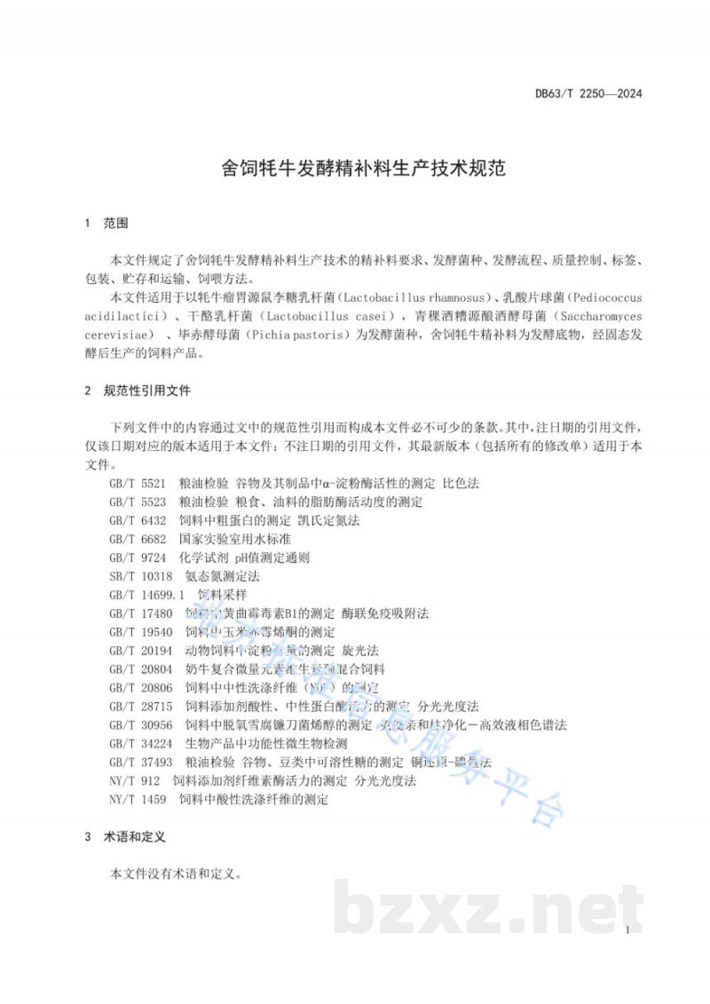 DB63/T 2250-2024舍饲牦牛发酵精补料生产技术规范