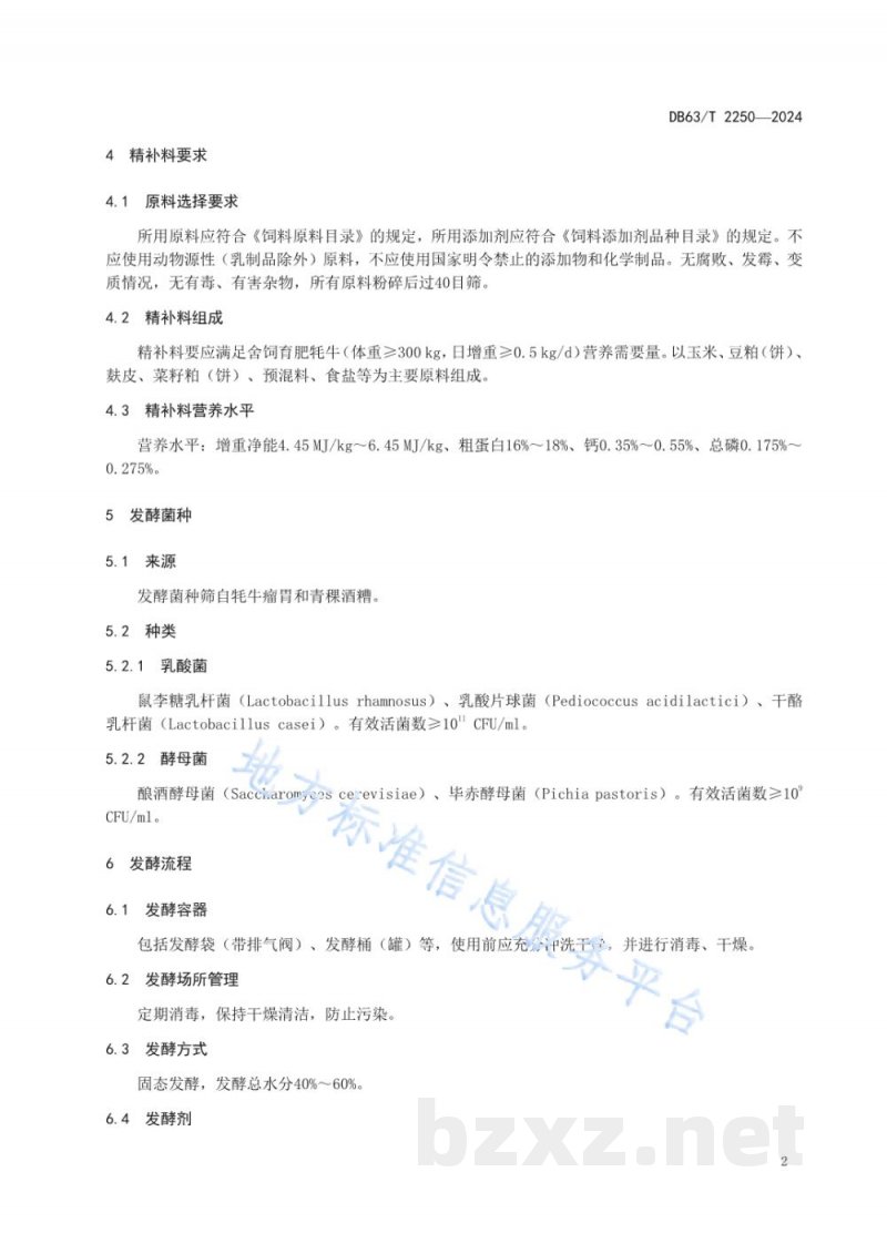 DB63/T 2250-2024舍饲牦牛发酵精补料生产技术规范