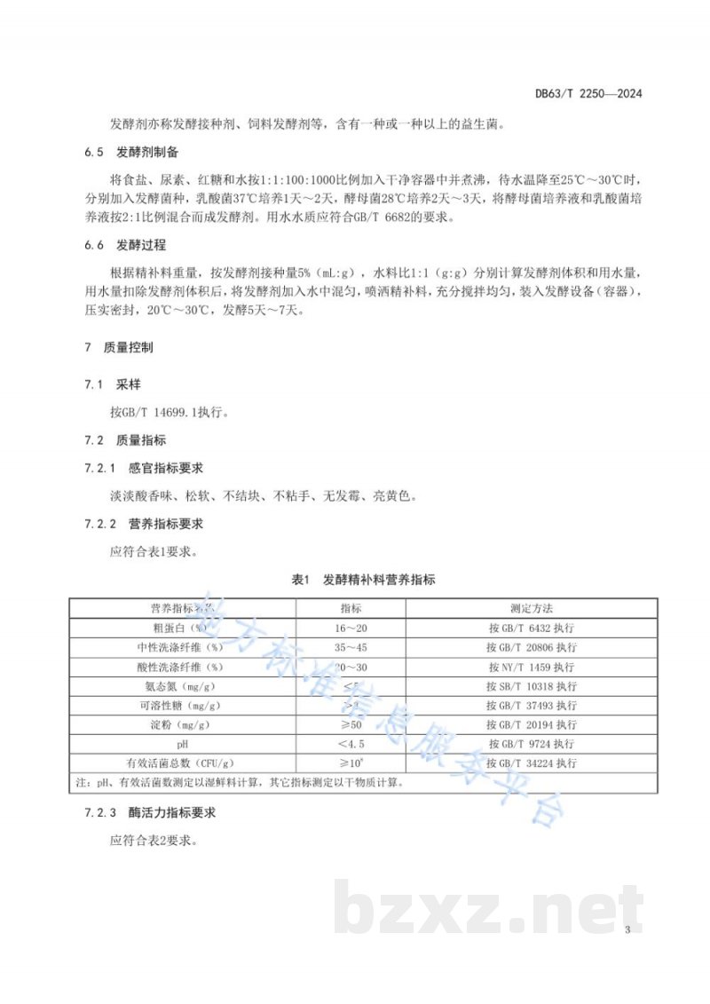 DB63/T 2250-2024舍饲牦牛发酵精补料生产技术规范