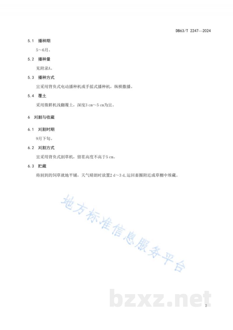 DB63/T 2247-2024圈窝种草半机械化作业技术规程