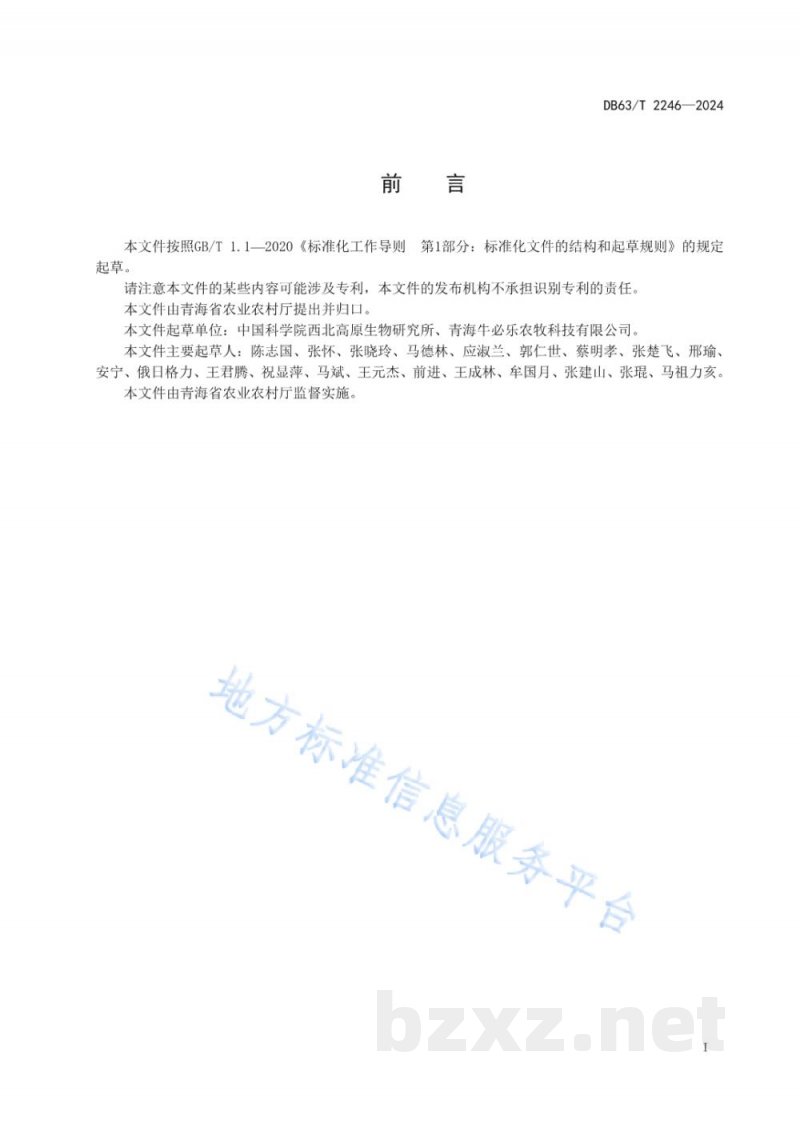 DB63/T 2246-2024特早熟青贮玉米丰产栽培技术规范