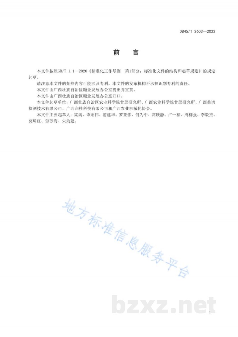 DB45/T 2603-2022甘蔗一次性施肥管理技术规程