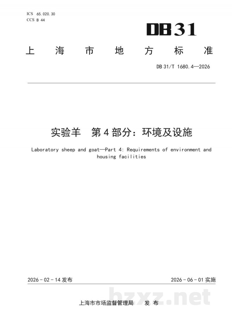 DB31/T 1680.4-2026实验羊 第4部分：环境及设施