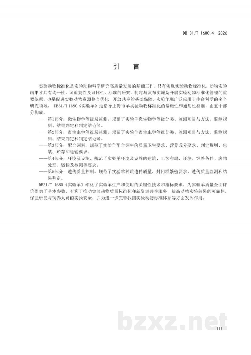 DB31/T 1680.4-2026实验羊 第4部分：环境及设施