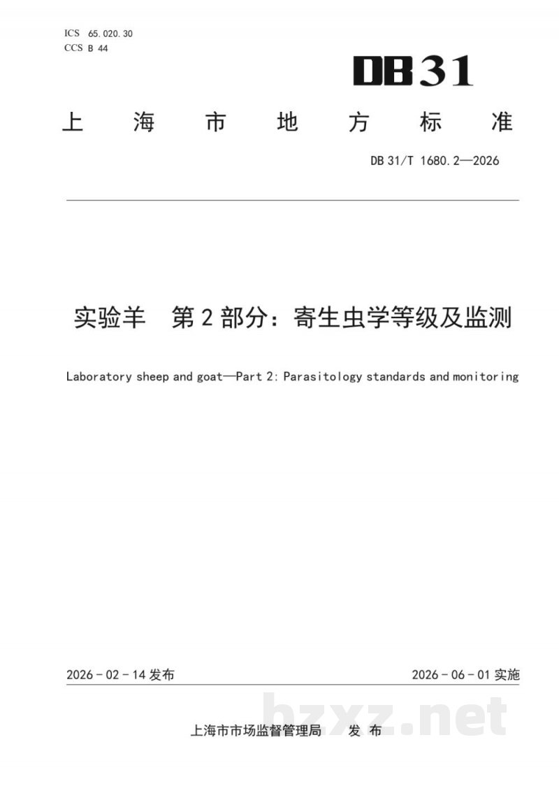 DB31/T 1680.2-2026实验羊 第2部分：寄生虫学等级及监测