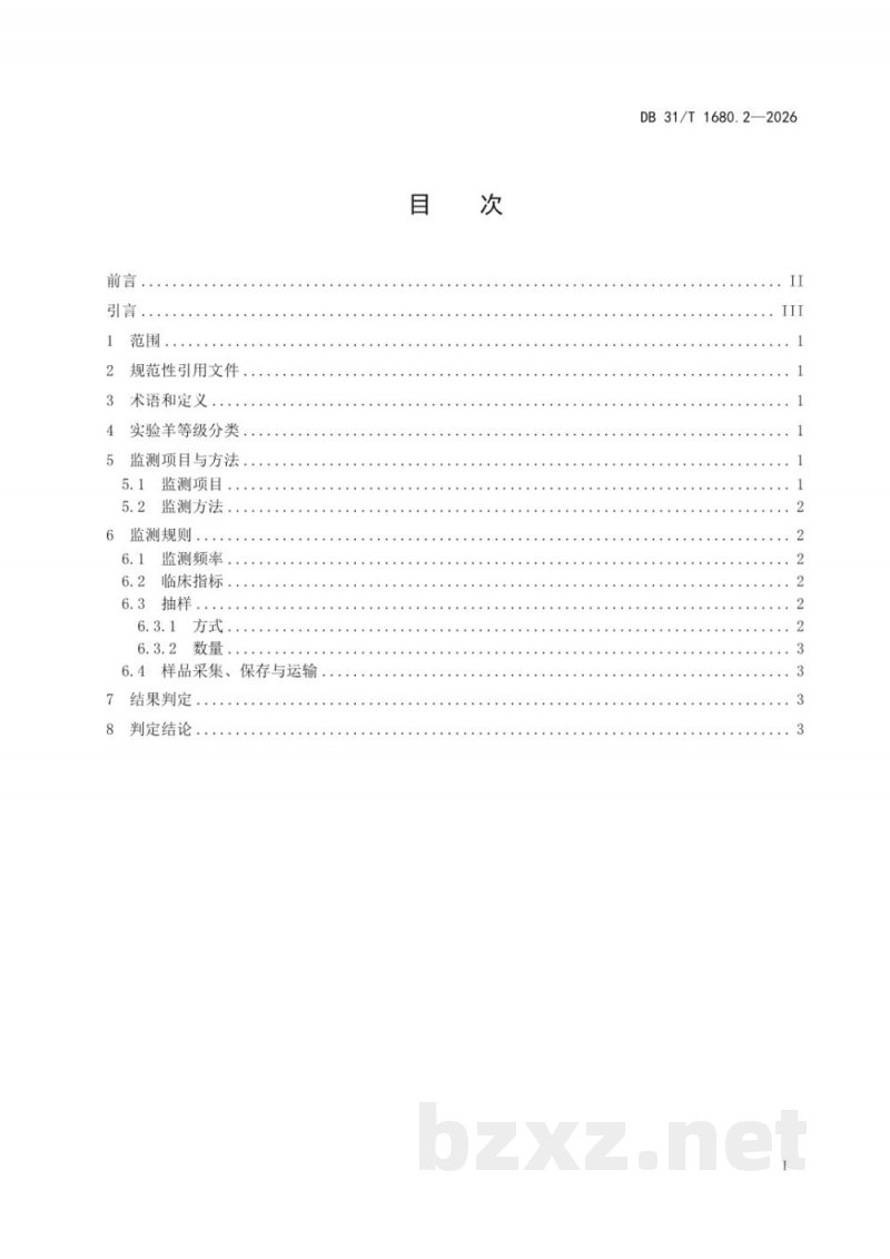 DB31/T 1680.2-2026实验羊 第2部分：寄生虫学等级及监测