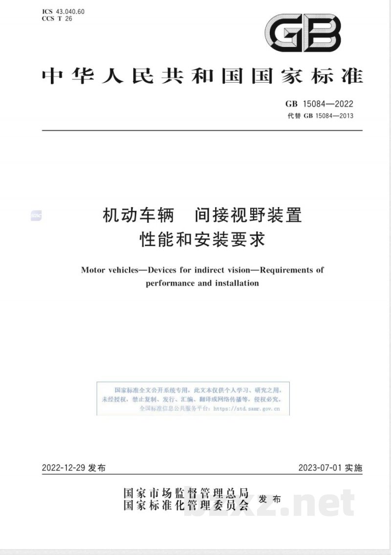 GB 15084-2022机动车辆 间接视野装置 性能和安装要求 