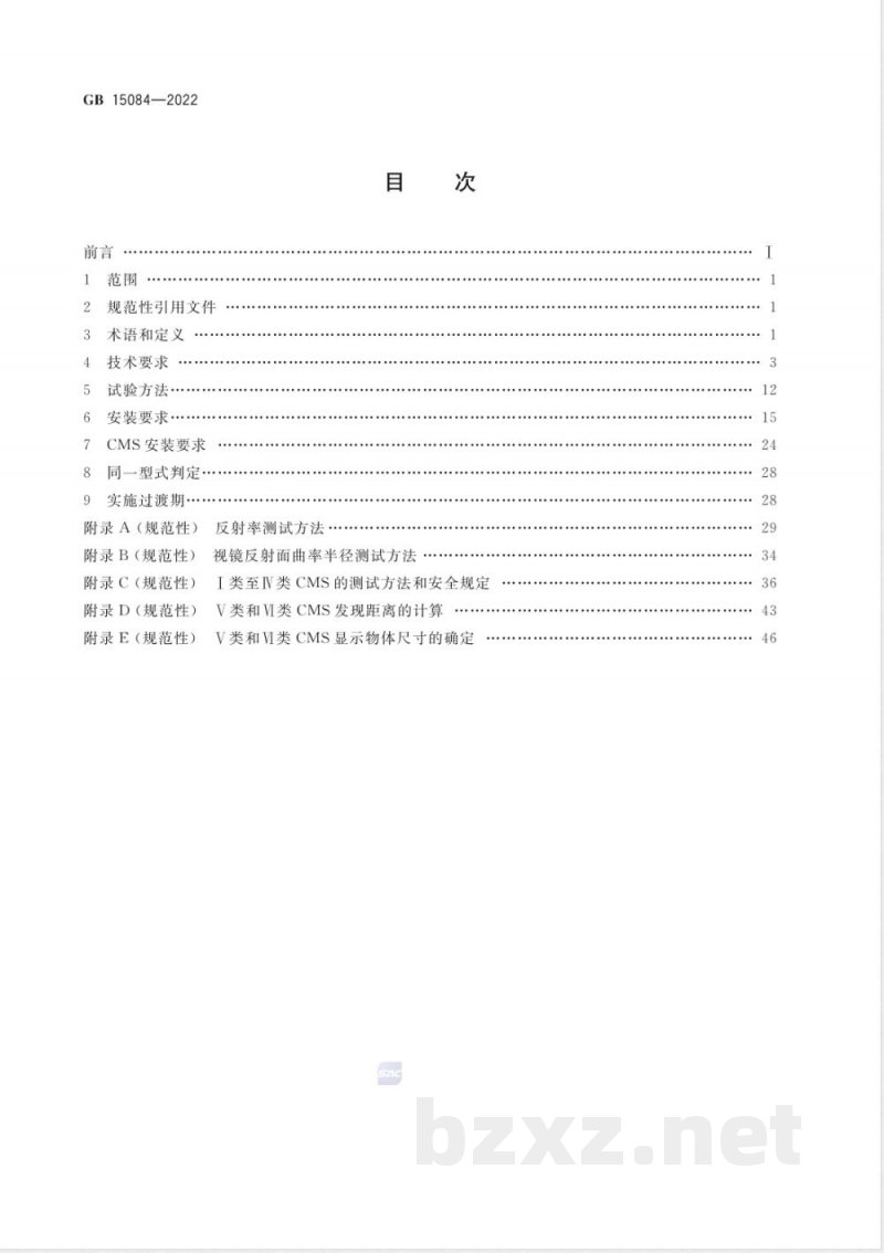 GB 15084-2022机动车辆 间接视野装置 性能和安装要求 