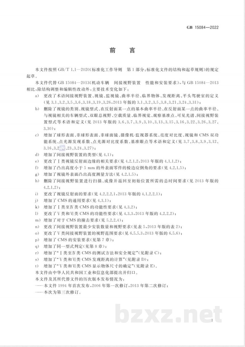 GB 15084-2022机动车辆 间接视野装置 性能和安装要求 