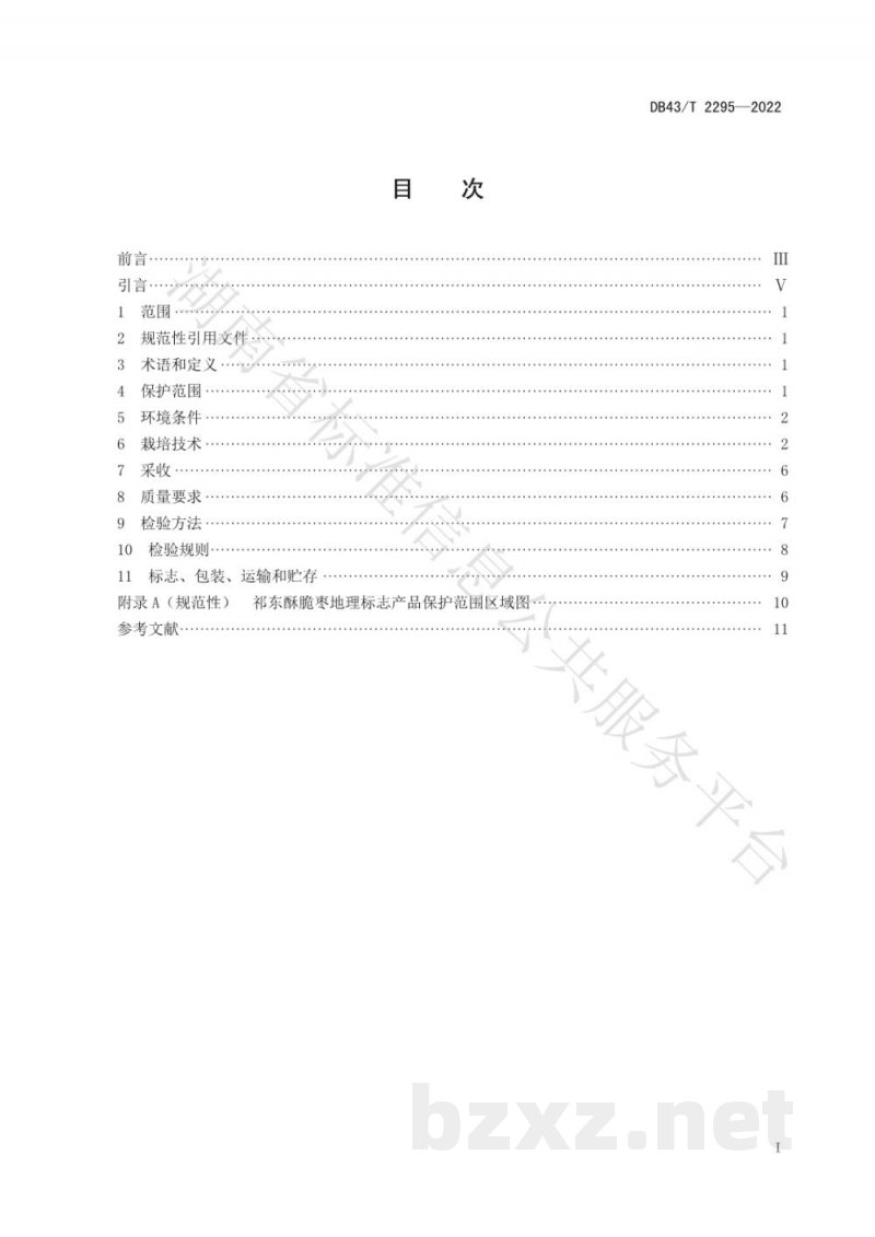 DB43/T 2295-2022地理标志产品 祁东酥脆枣