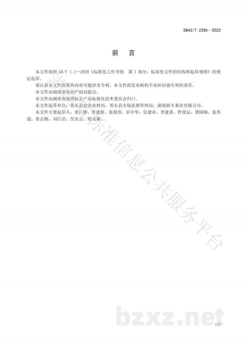 DB43/T 2295-2022地理标志产品 祁东酥脆枣