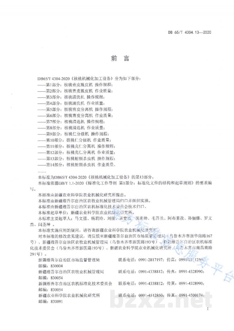 DB65/T 4304.13-2020核桃机械化加工设备 第13部分：核桃射频杀虫机 操作规程