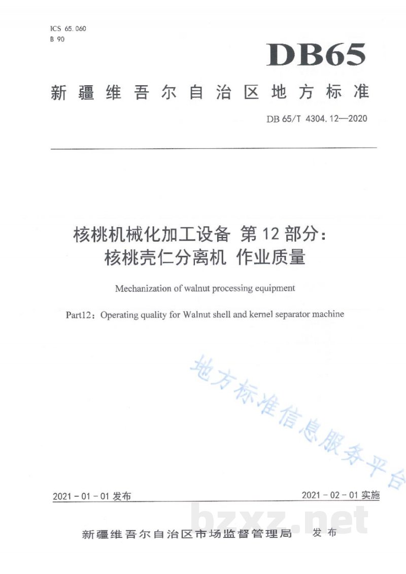 DB65/T 4304.12-2020核桃机械化加工设备 第12部分：核桃壳仁分离机 作业质量