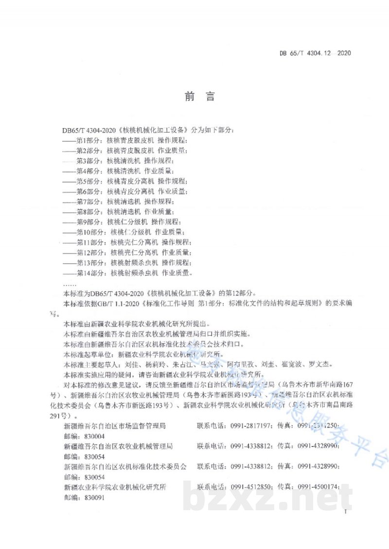 DB65/T 4304.12-2020核桃机械化加工设备 第12部分：核桃壳仁分离机 作业质量