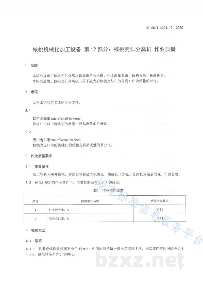 DB65/T 4304.12-2020核桃机械化加工设备 第12部分：核桃壳仁分离机 作业质量