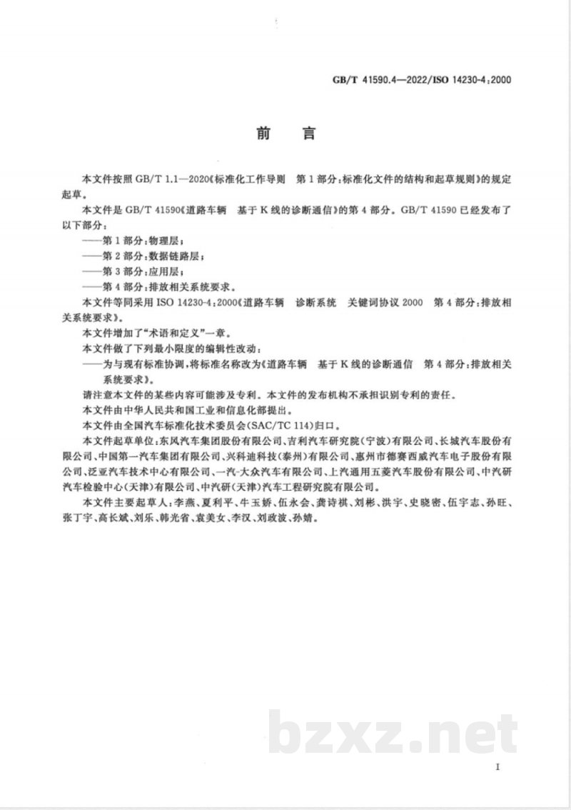 GB/T 41590.4-2022道路车辆 基于K线的诊断通信 第4部分：排放相关系统要求 