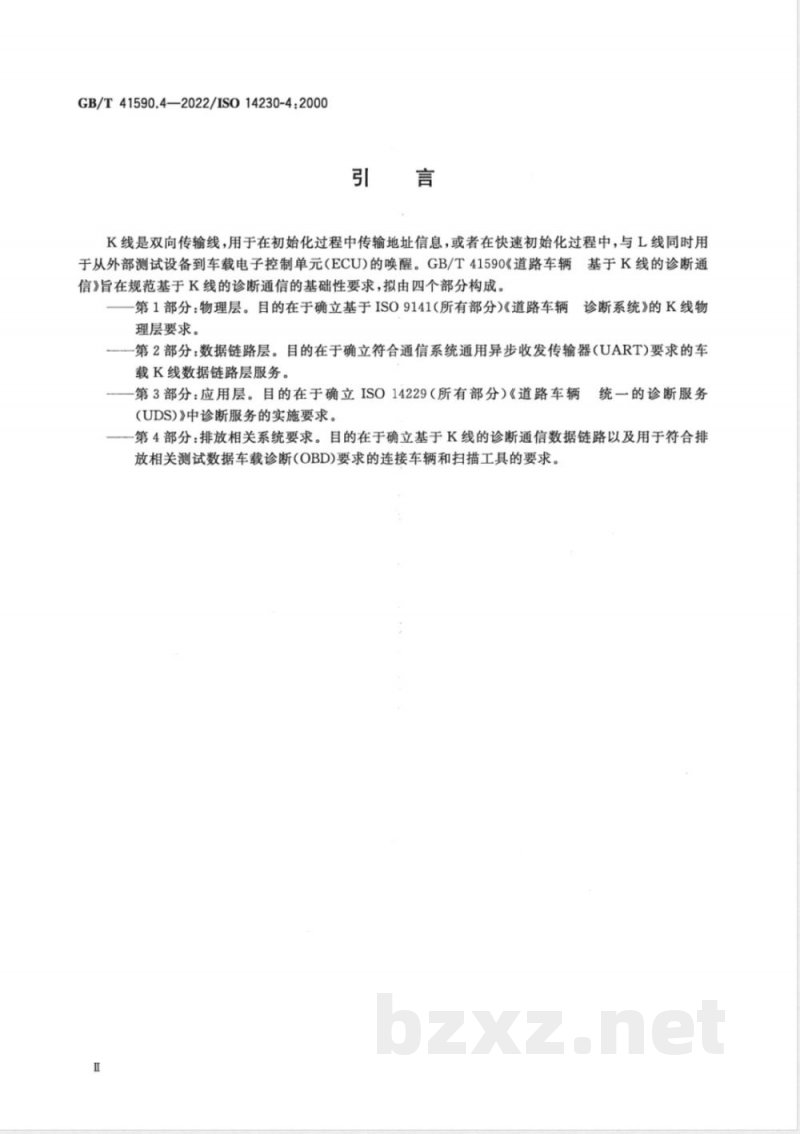 GB/T 41590.4-2022道路车辆 基于K线的诊断通信 第4部分：排放相关系统要求 