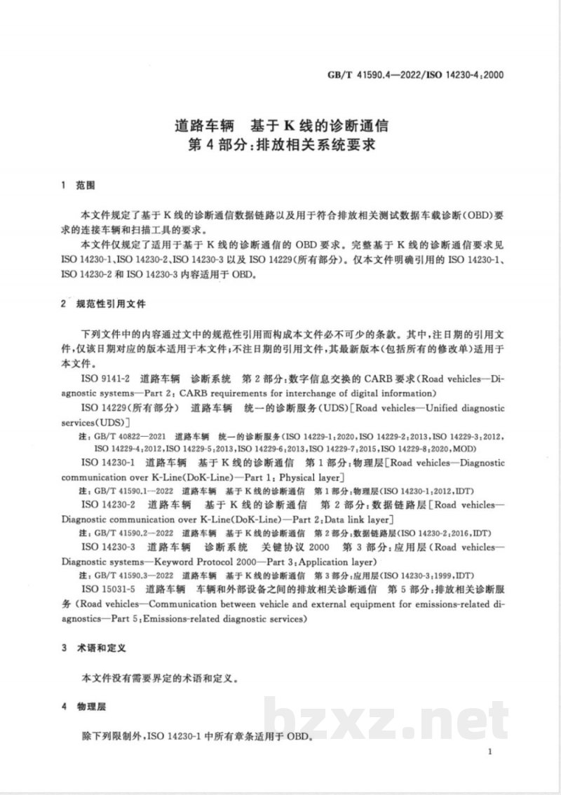 GB/T 41590.4-2022道路车辆 基于K线的诊断通信 第4部分：排放相关系统要求 