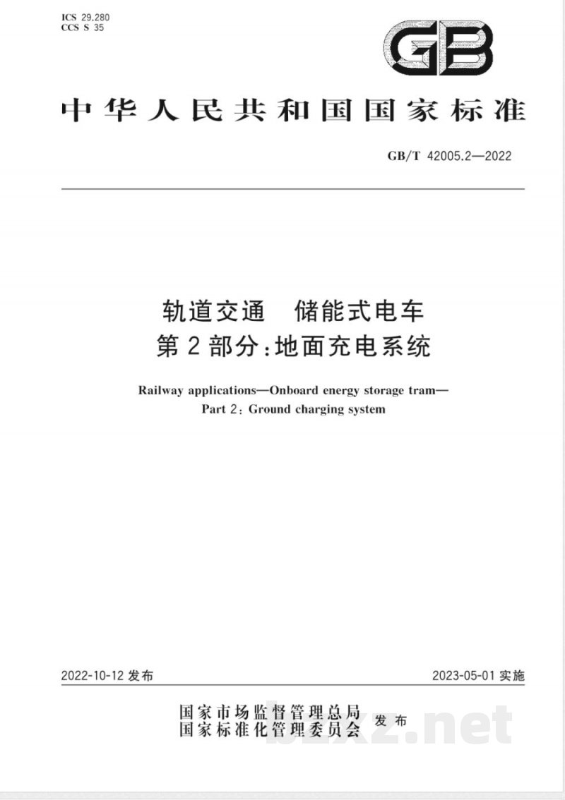GB/T 42005.2-2022轨道交通 储能式电车 第2部分：地面充电系统 