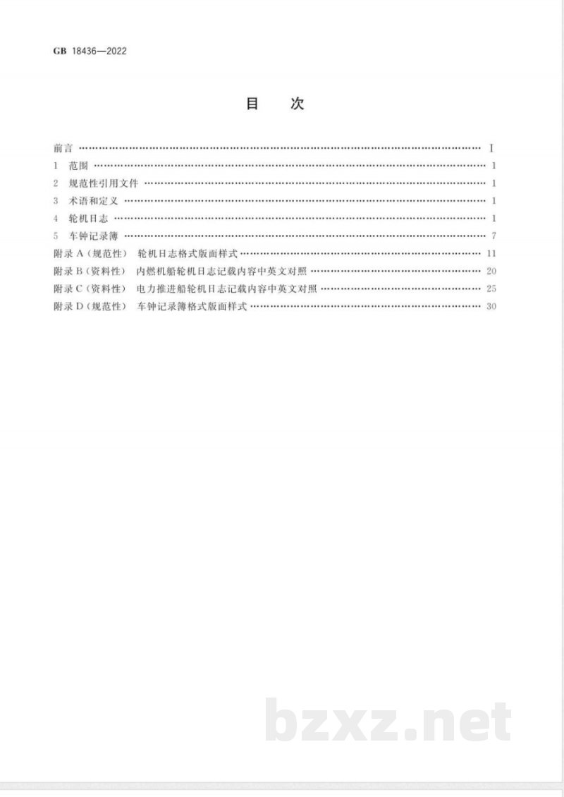 GB 18436-2022轮机日志和车钟记录簿 