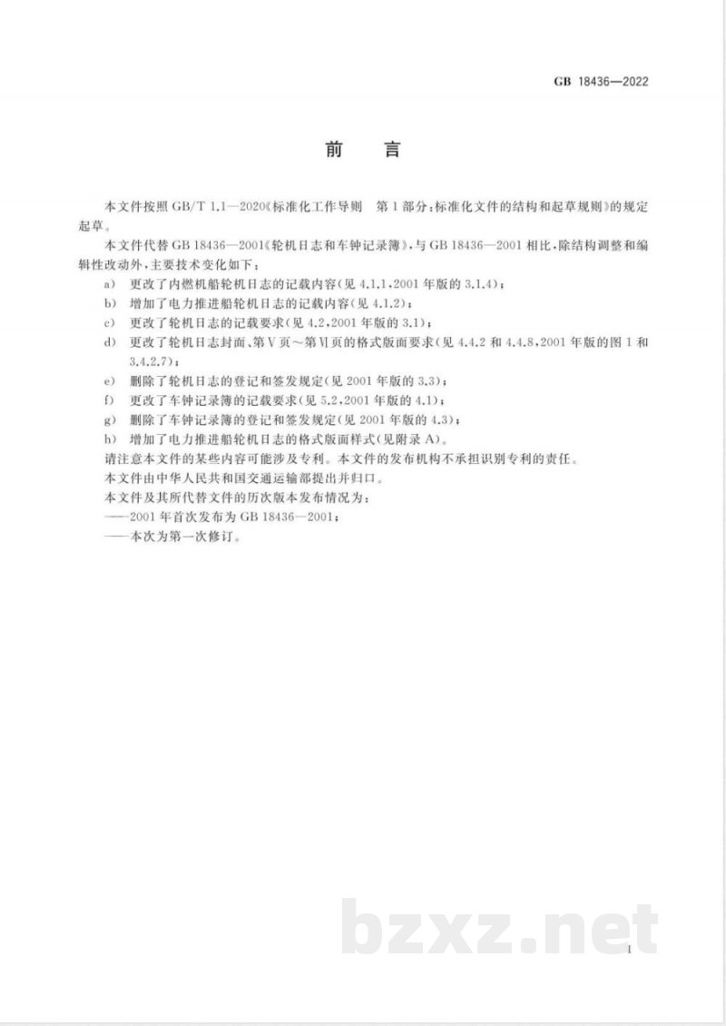 GB 18436-2022轮机日志和车钟记录簿 