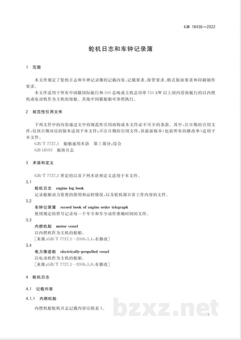 GB 18436-2022轮机日志和车钟记录簿 