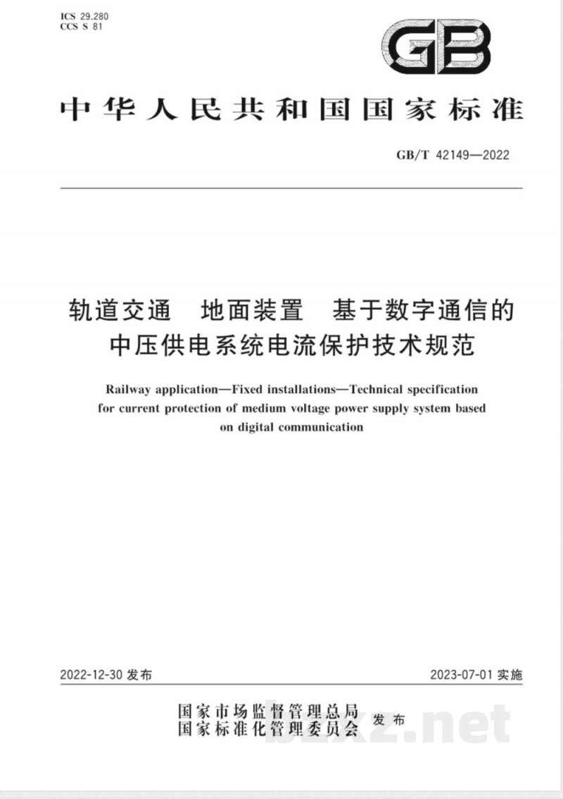 GB/T 42149-2022轨道交通 地面装置 基于数字通信的中压供电系统电流保护技术规范 